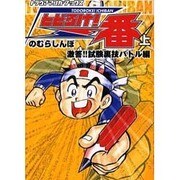 とどろけ一番 上（トラウママンガブックス 4） [コミック]