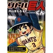 リトル巨人くん 1（トラウママンガブックス） [コミック]