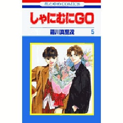 しゃにむにGO 5（花とゆめCOMICS） [コミック]