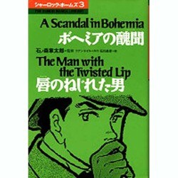 シャーロック・ホームズ 3（THE KUMON MANGA LIBRARY） [全集叢書]