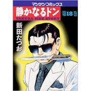 静かなるドン 18（マンサンコミックス） [コミック]
