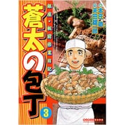 蒼太の包丁 3（マンサンコミックス） [コミック]