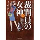 裁判員の女神 3（マンサンコミックス） [コミック]