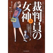 裁判員の女神 3（マンサンコミックス） [コミック]