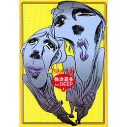 弥次喜多inDEEP 1 改訂版（BEAM COMIX） [コミック]