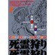死霊狩り　ＺＯＭＢＩＥ　ＨＵＮＴＥＲ　１ 特別版 (ビームコミックス) [コミック]