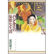 バジル氏の優雅な生活 第3巻（白泉社文庫） [文庫]