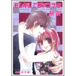 もしかしてヴァンプ 5（白泉社文庫 た 2-5） [文庫]