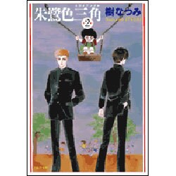 朱鷺色三角 第2巻（白泉社文庫） [文庫]