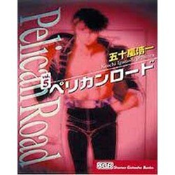 ペリカンロード vol.5（少年画報社文庫 3-5） [文庫]