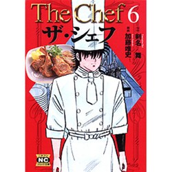 ザ・シェフ 6（ニチブンコミック文庫 KT 6） [文庫]