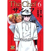 ザ・シェフ 6（ニチブンコミック文庫 KT 6） [文庫]