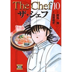 ザ・シェフ 10（ニチブンコミック文庫 KT 10） [文庫]