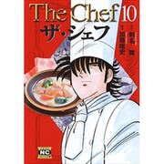 ザ・シェフ 10（ニチブンコミック文庫 KT 10） [文庫]