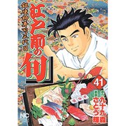 江戸前の旬 41（ニチブンコミックス） [コミック]