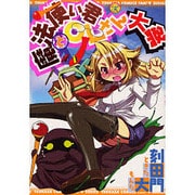 魔法使いくんとOLさん大祭（ふぁんふぁんシリーズ） [コミック]