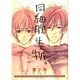 同細胞生物（CRAFT COMICS） [コミック]