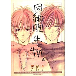同細胞生物（CRAFT COMICS） [コミック]