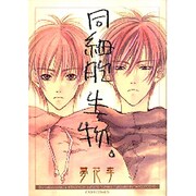同細胞生物（CRAFT COMICS） [コミック]