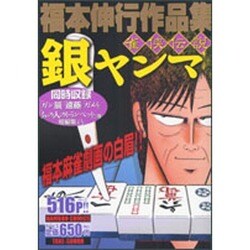 ヨドバシ.com - 福本伸行作品集雀侠伝説銀ヤンマ（バンブー