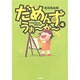 だめんず・うぉ～か～ 4（SPA COMICS） [単行本]