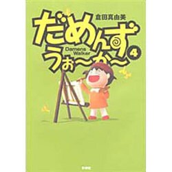 だめんず・うぉ～か～ 4（SPA COMICS） [単行本]