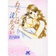 わたしは泣かない(ジュディーコミックス) [コミック]