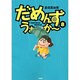 だめんず・うぉ～か～ 8（SPA COMICS） [単行本]