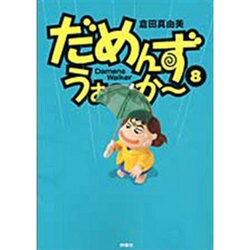 だめんず・うぉ～か～ 8（SPA COMICS） [単行本]