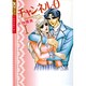 チャンネル・0<ラブ><1>(ジュディーコミックス) [コミック]