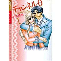 チャンネル・0<ラブ><1>(ジュディーコミックス) [コミック]