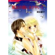 魔法の鏡にささやいて（HQ comics オ 4-3） [コミック]