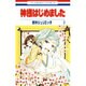神様はじめました 3(花とゆめコミックス) [コミック]