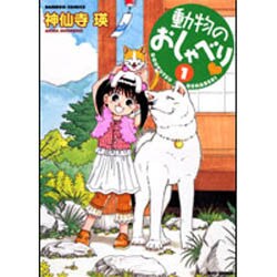 動物のおしゃべり 1（バンブー・コミックス） [コミック]