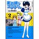 家政婦のエツ子さん 2（バンブー・コミックス） [コミック]