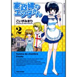家政婦のエツ子さん 2（バンブー・コミックス） [コミック]