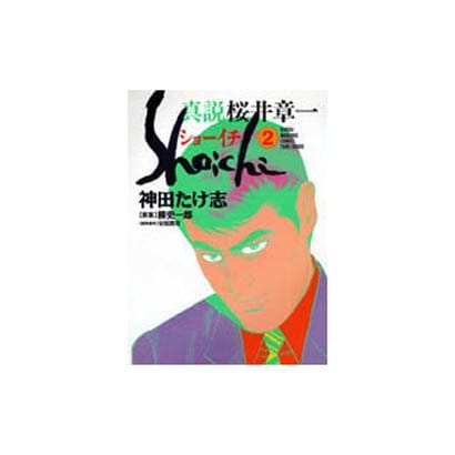 真説ショーイチ 2（近代麻雀コミックス） [コミック]