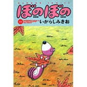 ぼのぼの 15（バンブー・コミックス） [コミック]