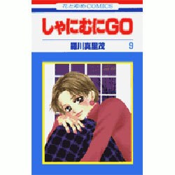 しゃにむにGO 9（花とゆめCOMICS） [コミック]