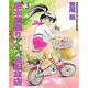 並木橋通りアオバ自転車店 3（ヤングキングコミックス） [コミック]