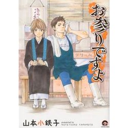 お参りですよ（GUSH COMICS） [コミック]