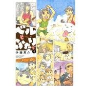 ベルとふたりで 2（バンブー・コミックス） [コミック]