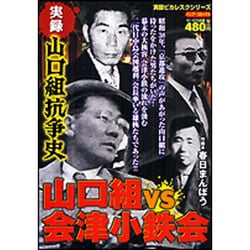 ヨドバシ Com 山口組抗争史山口組vs会津小鉄会 バンブー コミックス コミック 通販 全品無料配達