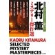 まんが このミステリーが面白い! 北村薫ミステリー傑作選 [文庫]