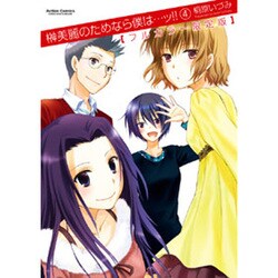 榊美麗のためなら僕は…ッ!! 4 フルカラー限定版（アクションコミックス） [コミック]