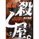 職業・殺し屋。 5（ジェッツコミックス） [コミック]