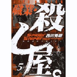 職業・殺し屋。 5（ジェッツコミックス） [コミック]