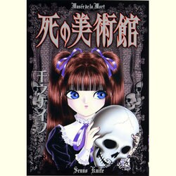 死の美術館（リターンフェスティバル ホラーワールド） [コミック]