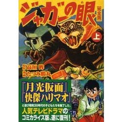 ジャガーの眼 上 完全版（マンガショップシリーズ 262） [コミック]