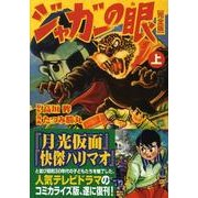 ジャガーの眼 上 完全版（マンガショップシリーズ 262） [コミック]